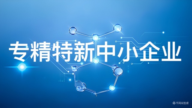 专精特新中小企业认定(咨询服务)